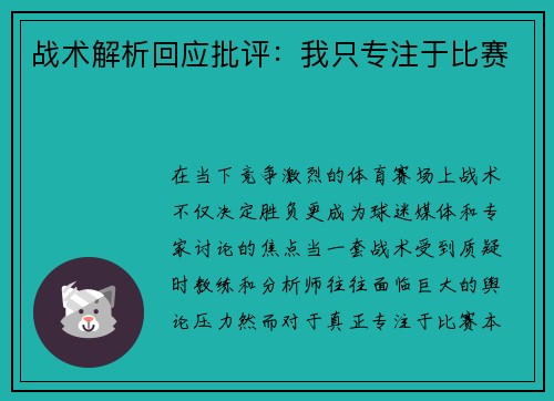 战术解析回应批评：我只专注于比赛