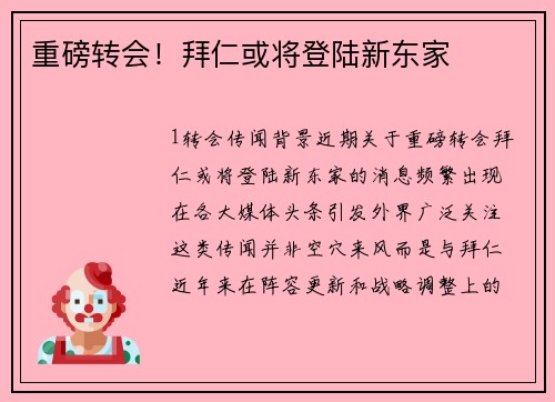 重磅转会！拜仁或将登陆新东家