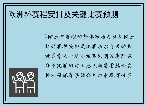 欧洲杯赛程安排及关键比赛预测