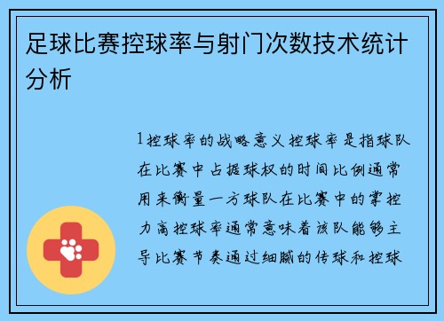 足球比赛控球率与射门次数技术统计分析