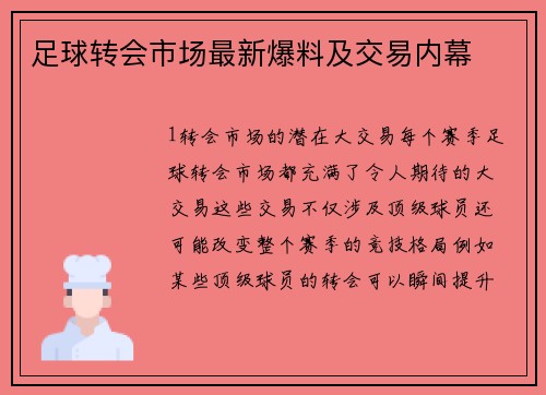 足球转会市场最新爆料及交易内幕
