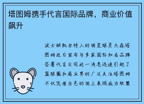 塔图姆携手代言国际品牌，商业价值飙升