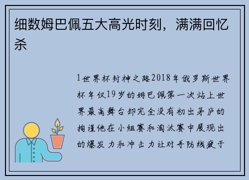 细数姆巴佩五大高光时刻，满满回忆杀