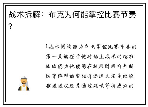 战术拆解：布克为何能掌控比赛节奏？