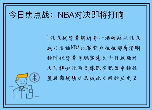 今日焦点战：NBA对决即将打响