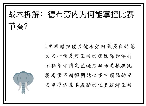 战术拆解：德布劳内为何能掌控比赛节奏？
