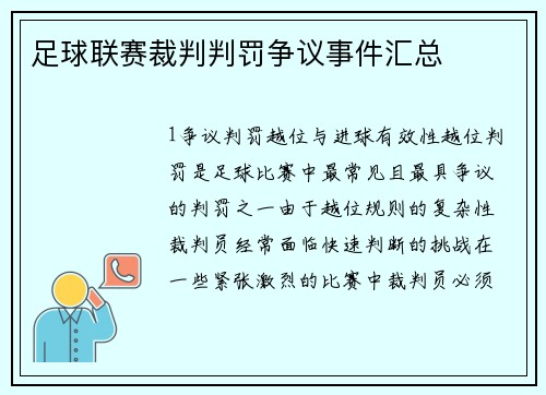 足球联赛裁判判罚争议事件汇总