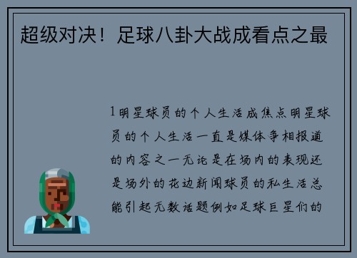 超级对决！足球八卦大战成看点之最