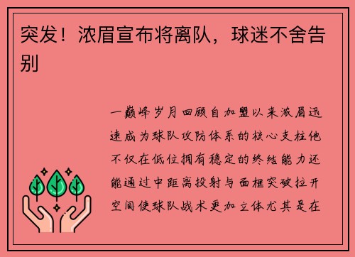 突发！浓眉宣布将离队，球迷不舍告别