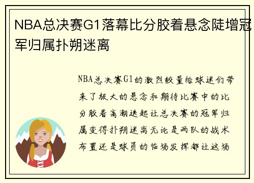 NBA总决赛G1落幕比分胶着悬念陡增冠军归属扑朔迷离 NBA总决赛G1落幕比分胶着悬念陡增冠军归属扑朔迷离