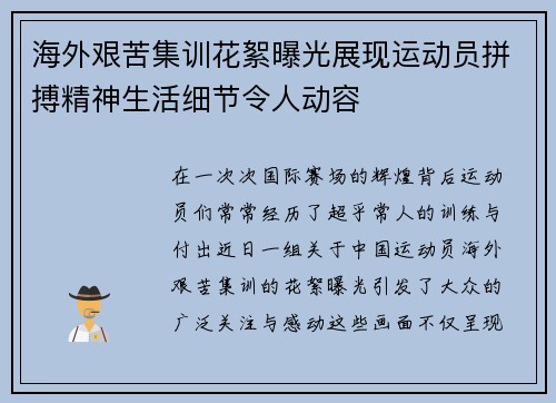 海外艰苦集训花絮曝光展现运动员拼搏精神生活细节令人动容 海外艰苦集训花絮曝光展现运动员拼搏精神生活细节令人动容