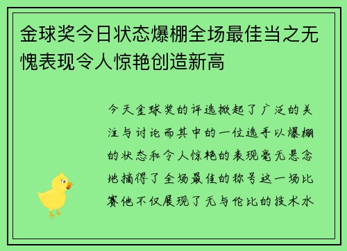 金球奖今日状态爆棚全场最佳当之无愧表现令人惊艳创造新高