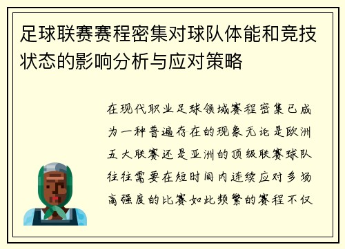 足球联赛赛程密集对球队体能和竞技状态的影响分析与应对策略 足球联赛赛程密集对球队体能和竞技状态的影响分析与应对策略