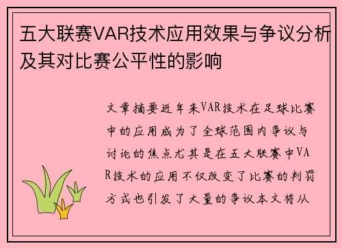 五大联赛VAR技术应用效果与争议分析及其对比赛公平性的影响