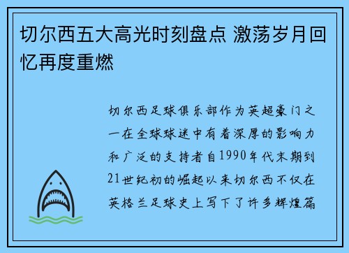 切尔西五大高光时刻盘点 激荡岁月回忆再度重燃