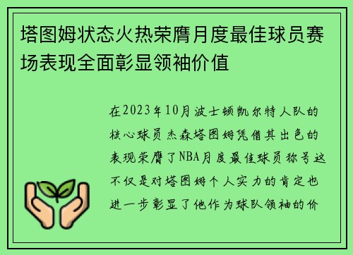 塔图姆状态火热荣膺月度最佳球员赛场表现全面彰显领袖价值