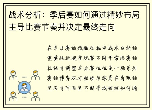 战术分析：季后赛如何通过精妙布局主导比赛节奏并决定最终走向