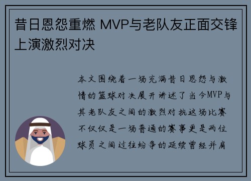 昔日恩怨重燃 MVP与老队友正面交锋上演激烈对决