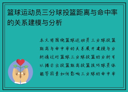 篮球运动员三分球投篮距离与命中率的关系建模与分析 篮球运动员三分球投篮距离与命中率的关系建模与分析
