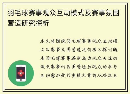 羽毛球赛事观众互动模式及赛事氛围营造研究探析 羽毛球赛事观众互动模式及赛事氛围营造研究探析