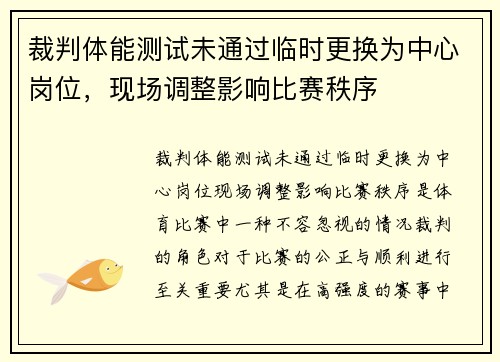 裁判体能测试未通过临时更换为中心岗位,现场调整影响比赛秩序 裁判体能测试未通过临时更换为中心岗位,现场调整影响比赛秩序