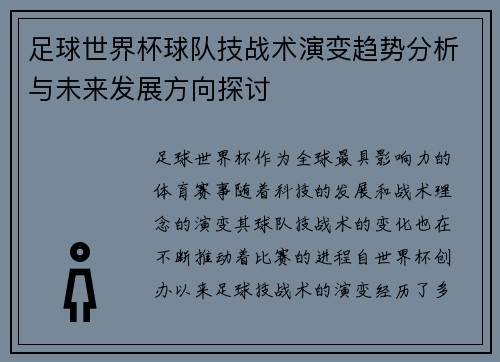 足球世界杯球队技战术演变趋势分析与未来发展方向探讨