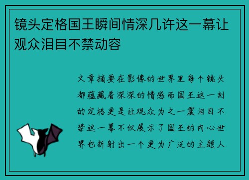 镜头定格国王瞬间情深几许这一幕让观众泪目不禁动容