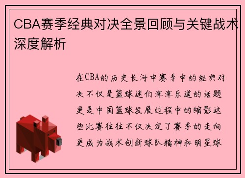 CBA赛季经典对决全景回顾与关键战术深度解析