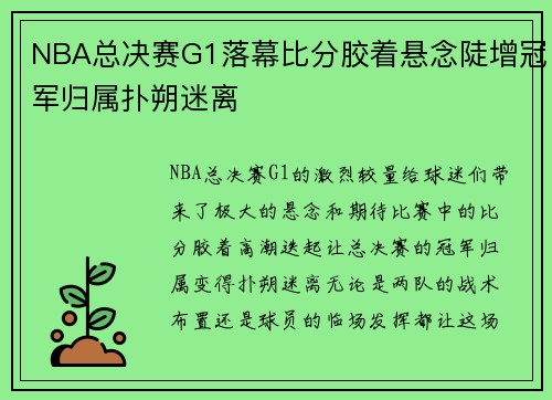 NBA总决赛G1落幕比分胶着悬念陡增冠军归属扑朔迷离