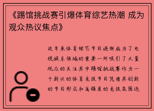《踢馆挑战赛引爆体育综艺热潮 成为观众热议焦点》