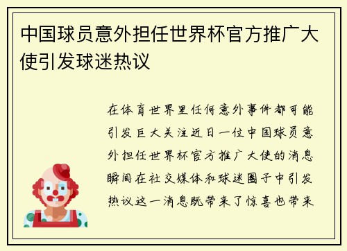 中国球员意外担任世界杯官方推广大使引发球迷热议
