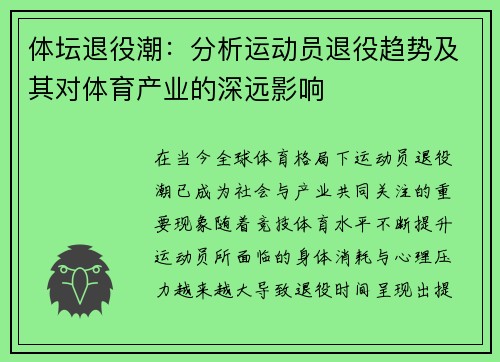 体坛退役潮：分析运动员退役趋势及其对体育产业的深远影响
