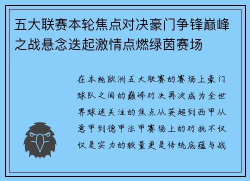五大联赛本轮焦点对决豪门争锋巅峰之战悬念迭起激情点燃绿茵赛场 五大联赛本轮焦点对决豪门争锋巅峰之战悬念迭起激情点燃绿茵赛场