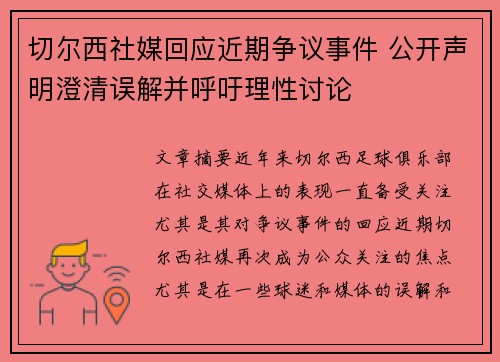 切尔西社媒回应近期争议事件 公开声明澄清误解并呼吁理性讨论