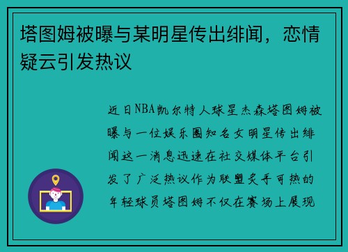 塔图姆被曝与某明星传出绯闻，恋情疑云引发热议